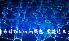 欧易如何轻松转币到Tokenim钱包，掌握