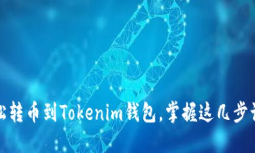 欧易如何轻松转币到Tokenim钱包,掌握这几步让你轻松操作