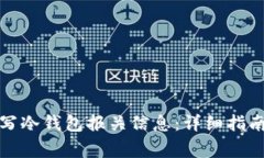 如何正确填写冷钱包报关信息：详细指