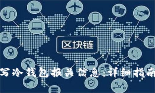 如何正确填写冷钱包报关信息：详细指南与注意事项