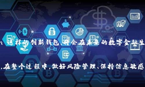 
IM Token 钱包质押：如何安全高效地进行数字资产管理与投资


IM Token, 钱包质押, 数字资产, 投资管理
/guanjianci

什么是 IM Token 钱包？
IM Token 是一款非常知名的数字资产钱包，以其用户友好的界面和多种功能而著称。作为一个多链钱包，它支持以太坊、比特币、波场等多种区块链的资产管理，为用户提供了一种便捷的方式来进行数字货币存储和交易。此外，IM Token 还提供了 DApp 浏览器，用户可以直接在钱包中访问不同的去中心化应用，进一步提升了用户体验。

什么是钱包质押？
钱包质押是指将你的数字资产锁定在特定的区块链网络中，以获得奖励或利息。通过质押，用户不仅可以保持资产的流动性，还能参与网络的治理和安全维护。在 IM Token 钱包中，用户可以方便地进行质押操作，这样既能保值，也能获取稳定的收益，相当于“既能吃肉，又能喝汤”。

IM Token 钱包质押的优势
IM Token 钱包在质押方面提供了众多优势：
ul
    listrong安全性高：/strongIM Token 使用了多重签名和私钥加密技术，用户的资产安全有保障，就像中国古话说的“家有一老，如有一宝”。/li
    listrong易于操作：/strong用户界面友好，即使是新手也能快速上手。从“钱包到质押”的过程简单直观，不必耗费过多的时间学习。/li
    listrong多币种支持：/strong支持多种数字货币的质押，用户能够根据市场走势灵活调整自己的投资组合，充分利用市场机会。/li
    listrong高收益回报：/strong一些质押项目提供的回报率相当可观，用户几乎可以享受到“躺着也能赚钱”的感觉。/li
/ul

如何使用 IM Token 进行质押？
使用 IM Token 进行质押其实非常简单，以下是详细的步骤：

h4第一步：下载并安装 IM Token 钱包/h4
你可以在各大应用商店搜索“IM Token”并下载，安装后进行注册并创建钱包。如果你已经有钱包，可以直接导入你的钱包。

h4第二步：充值资产/h4
在使用质押之前，你需要向钱包充值。可以通过交易所购买数字货币，然后转入你的 IM Token 钱包中。

h4第三步：选择质押项目/h4
打开 IM Token 钱包后，找到“质押”选项，里面会列出支持的质押项目。可以根据项目的收益率、风险评估等信息进行选择。

h4第四步：确认质押/h4
选择好项目后，输入质押金额，确认质押信息无误后，点击“确认质押”，等待交易完成。

h4第五步：查看收益/h4
在钱包的质押页面，你可以查看你的质押记录和收益情况。每周或每月，系统会自动将收益分配到你的钱包里。

质押的注意事项
虽然质押的收益诱人，但也有一些需要注意的事项：
ul
    listrong市场风险：/strong数字资产市场波动性大，所以在选择质押币种时，要充分考虑市场情况。/li
    listrong锁定期：/strong某些质押项目可能会有锁定期，用户在此期间无法提取资产，需提前了解条款。/li
    listrong确保信息安全：/strong定期检查钱包的安全性，避免由于私钥泄露而造成资产损失，始终要保持“防患未然”的心态。/li
/ul

质押的未来
随着区块链技术的不断发展，质押将会变得越来越普及。一些国家和地区对数字资产的监管和政策逐步放宽，推动着整个行业的繁荣。像 IM Token 这样的创新钱包，将会在未来的数字金融生态中扮演着更加重要的角色。

总结
IM Token 钱包质押让用户能够便捷地管理和增值自己的数字资产。通过质押，用户不仅能享受到丰厚的回报，还能参与到更广泛的区块链生态中。在整个过程中，做好风险管理、保持信息敏感性和安全意识是至关重要的。总之，机会总是留给有准备的人，做好质押，让你的数字资产也能为你创造价值。

最后，借用一句老话，“一日之计在于晨”，趁早行动，才是明智的选择。希望每个用户都能在 IM Token 钱包的帮助下，走向富足的未来。