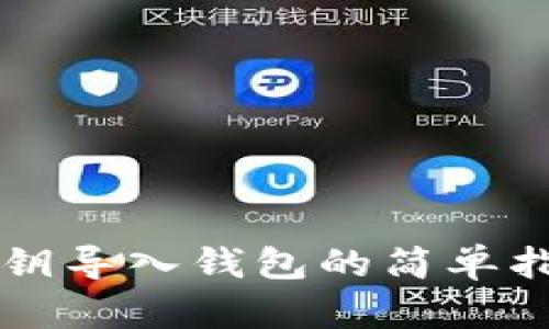 私钥导入钱包的简单指南