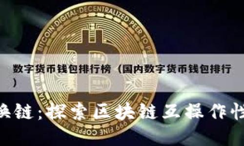 Tokenim换链:探索区块链互操作性的新时代