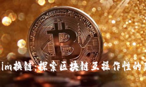 Tokenim换链:探索区块链互操作性的新时代