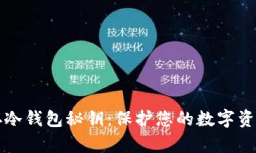 如何安全保存冷钱包秘钥:保护您的数字资产的全面指南