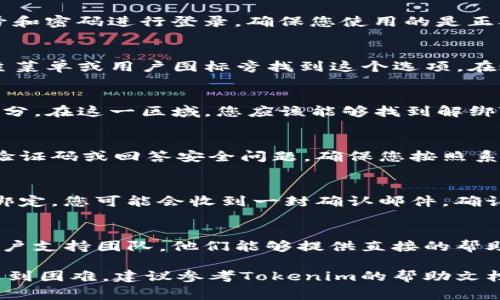 解绑Tokenim账户通常需要遵循特定的步骤，具体操作可能会因平台的不同而有所区别。以下是一些通用的解绑步骤，您可以根据这些步骤进行操作：

1. 登录到您的Tokenim账户
首先，打开Tokenim的网站或移动应用程序，输入您的账号和密码进行登录。确保您使用的是正确的凭证，以避免登录失败。

2. 访问账户设置
登录后，查找“账户设置”或“个人资料”选项。通常可以在主菜单或用户图标旁找到这个选项。在账户设置中，您可以管理您的个人信息和安全设置。

3. 找到解绑选项
在账户设置页面中，寻找与“安全”或“关联账户”相关的部分。在这一区域，您应该能够找到解绑Tokenim的选项，可能会标记为“解绑账户”或“删除账户”。

4. 按照提示完成解绑
点击解绑选项后，系统可能会要求您确认身份，例如输入验证码或回答安全问题。确保您按照系统的提示完成这些步骤，以确保安全性和正确性。

5. 确认解绑状态
完成解绑后，再次检查您的账户状态，确保已经成功解除绑定。您可能会收到一封确认邮件，确认您的账户已成功解绑。

6. 处理任何后续问题
如果在解绑过程中遇到任何问题，建议联系Tokenim的客户支持团队。他们能够提供直接的帮助和指导，以解决您的问题。

这是一个概括的解绑流程，如果您在某个特定的步骤中遇到困难，建议参考Tokenim的帮助文档或官方支持渠道，以获取更详细的指导。