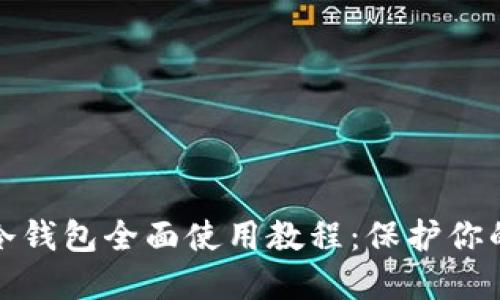 数字钱包冷钱包全面使用教程:保护你的加密资产