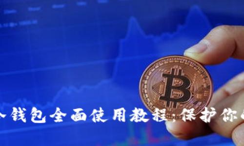 数字钱包冷钱包全面使用教程:保护你的加密资产