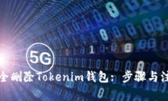 如何安全删除Tokenim钱包: 步骤与注意事