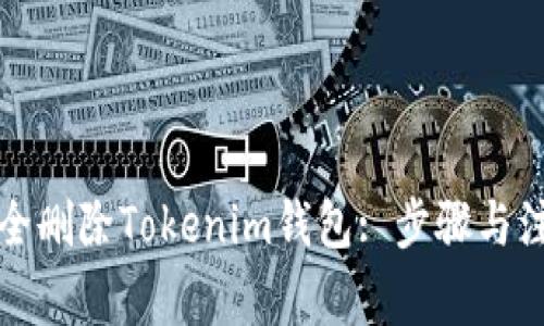 如何安全删除Tokenim钱包: 步骤与注意事项