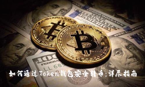 如何通过Token钱包安全转币：详尽指南