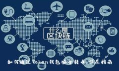 如何通过Token钱包安全转币：详尽指南