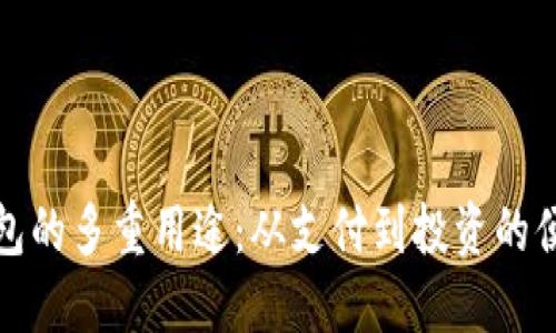 数字钱包的多重用途:从支付到投资的便捷生活