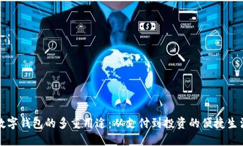数字钱包的多重用途:从支付到投资的便捷生活