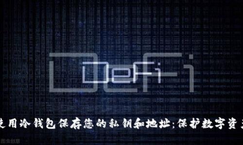 如何安全地使用冷钱包保存您的私钥和地址:保护数字资产的终极指南