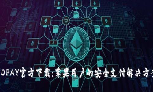 KDPAY官方下载:苹果用户的安全支付解决方案