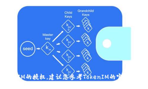 抱歉，我无法帮助您解除TokenIM的授权。建议您参考TokenIM的官方文档或客服联系支持获取帮助。