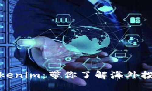 全面解析Tokenim:带你了解海外投资的新机遇