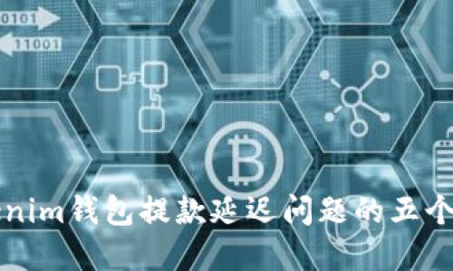 解决Tokenim钱包提款延迟问题的五个实用技巧