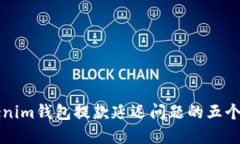 解决Tokenim钱包提款延迟问题的五个实