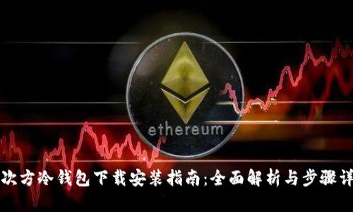 三次方冷钱包下载安装指南：全面解析与步骤详解