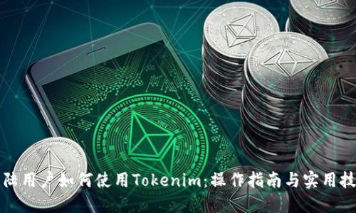 大陆用户如何使用Tokenim：操作指南与实用技巧