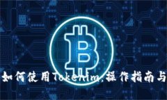 大陆用户如何使用Tokenim：操作指南与