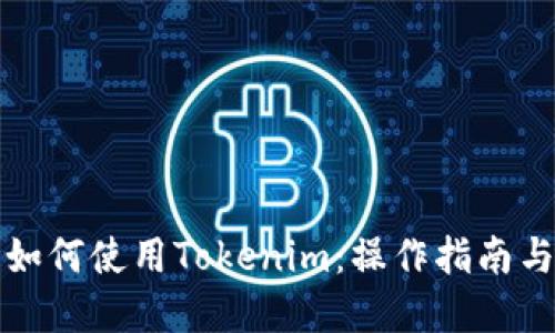大陆用户如何使用Tokenim：操作指南与实用技巧