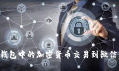 如何将冷钱包中的加密货币交易到微信