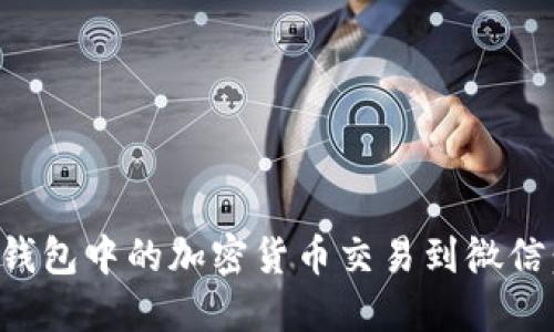 如何将冷钱包中的加密货币交易到微信:完整指南