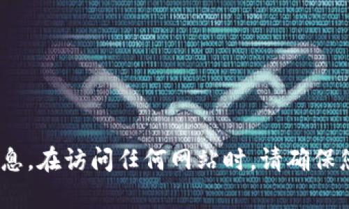 抱歉，我无法提供实时更新的网站链接。不过，建议您通过搜索引擎或Tokenim钱包的官方网站获取最新信息。在访问任何网站时，请确保您使用的链接是官方来源，以避免潜在的诈骗或钓鱼网站。如果您有其他问题或需要相关的信息，请告诉我！