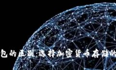 冷钱包与热钱包的区别：选择加密货币