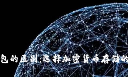 冷钱包与热钱包的区别:选择加密货币存储的最佳解决方案