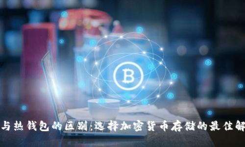 冷钱包与热钱包的区别:选择加密货币存储的最佳解决方案
