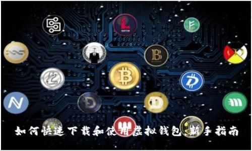 如何快速下载和使用虚拟钱包：新手指南
