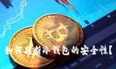 如何判断冷钱包的安全性？