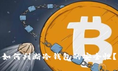 如何判断冷钱包的安全性?