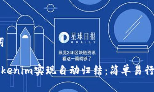 # 和关键词
如何利用Tokenim实现自动归结:简单易行的脚本指南