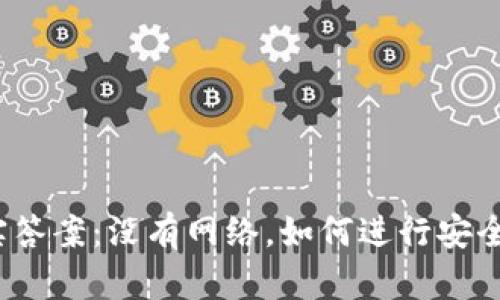 冷钱包转账的真实答案：没有网络，如何进行安全的加密货币转移？