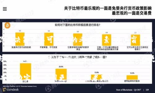  探索数字货币交易所首页的秘密：如何选择最适合你的平台 / 

 guanjianci 数字货币, 交易所, 官网, 投资 /guanjianci 

引言：数字货币交易的时代来临

近年来，数字货币如雨后春笋般涌现，越来越多的人开始关注并投资于这一新兴领域。对于新手而言，数字货币交易所的官网首页不仅是了解交易的第一步，更是迈入这个虚拟经济世界的门槛。正如一句谚语所说：“一日之计在于晨”，在这个信息爆炸的时代，选择一个可靠的交易平台，绝对是投资成功的关键。

选择数字货币交易所的第一步：了解官网首页的结构

作为数字货币交易所的“面子”，官网首页的数据和内容设计直接影响用户的第一印象。一个优质的官网首页应当具备以下几个关键要素：

ul
    li直观的用户界面：用户在访问官网时，应能快速找到所需的信息，清晰的导航条和友好的界面都是必不可少的。/li
    li实时的市场数据：交易所应提供实时的价格变化、成交量和市场动态，让用户能在第一时间把握行情。/li
    li安全性保障：官网应明确展示其安全措施，包括两步验证、冷钱包存储等信息，增进用户信任感。/li
    li教育资源：很多交易所会在首页提供新手指南、投资技巧等教育内容，帮助用户更好地理解市场。/li
/ul

安全性：数字货币交易所的重中之重

在“买家心态”的推动下，许多人可能会忽视安全性的重要性。然而，数字货币的无形特性和市场的波动性，使得安全问题显得尤为重要。许多交易所会在官网首页详细描述自己的安全措施，以向用户传达安全性保障。例如，他们是否采用冷钱包存储用户资产，是否提供双重认证，是否有资金保障体系等，都是用户在选择交易所时需重点考量的因素。

如何判断交易所的可靠性

除了关注官网首页展示的信息，用户还需要综合考虑各种因素来判断交易所的可靠性。以下是几个建议：

ul
    li查询用户评价与反馈：在社交媒体、论坛和投资者社区中查看其他用户的评价和经验，可以帮助更好地判断一个交易所的表现。/li
    li历史运营数据：观察该交易所的历史运营时间、交易量及其在行业内的声誉，往往能够反映其可靠性。/li
    li透明度：一个可信赖的交易所应该对其运营策略、团队背景及收费标准进行清晰的说明。/li
/ul

新手如何快速上手数字货币交易

在决定加入某个交易所后，新手常常会感到无从下手。但是，走好每一步都是“量入为出”的关键。以下是一些建议，帮助新手快速适应数字货币交易：

ul
    li从小额投资开始：“一朝被蛇咬，十年怕井绳”，新手应以较小的资金开始，逐步积累经验。/li
    li学习基本的交易知识：了解技术分析、基本面分析等，可以帮助提升交易决策的有效性。/li
    li关注市场动态：“滴水穿石，不是力量大，而是功夫深”，不断关注市场变化，对于提高交易策略大有裨益。/li
/ul

本地化特色：你了解哪些数字货币投资俚语?

在不同地区，投资者会有一些特定的说法和俚语。比如在中国，有些投资者会用“韭菜”来形容那些被割的跟风投资者，这与文化背景密切相关。这种交流不仅增加了社群的默契感，还使得投资变得更加生动有趣。在加入任何投资圈子之前，了解这些方言和俚语，可以使你更容易融入。

结论：投资风口，勇敢前行

在这个信息丰富的时代，数字货币交易所官网首页的选择将直接影响你的投资体验和结果。无论是安全性、用户界面、市场数据，亦或是教育资源，都是你在决策中不可或缺的考虑因素。与其盲目跟风，不如先学会独立判断，做一个理性的投资者。

最后，正如那句“千里之行，始于足下”，在数字货币的投资旅程中，重要的不是一步到位，而是每一步都走得稳健。希望每位投资者都能在这个充满机遇与挑战的市场中，找到属于自己的方向，迎接更美好的未来。

这篇文章围绕“数字货币交易所官网首页”主题，从多个角度进行深入探讨，希望通过本地化的表达和语境，使内容更加贴近读者的生活与思维习惯，进而成功实现，吸引更多的读者关注。