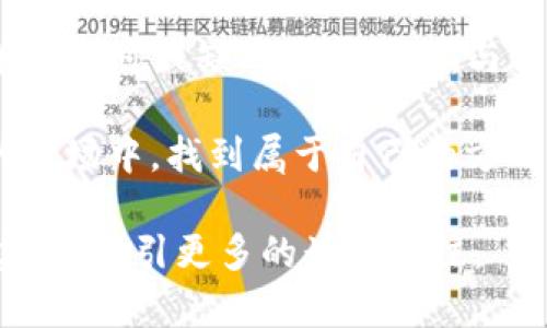   探索数字货币交易所首页的秘密：如何选择最适合你的平台 / 

 guanjianci 数字货币, 交易所, 官网, 投资 /guanjianci 

引言：数字货币交易的时代来临

近年来，数字货币如雨后春笋般涌现，越来越多的人开始关注并投资于这一新兴领域。对于新手而言，数字货币交易所的官网首页不仅是了解交易的第一步，更是迈入这个虚拟经济世界的门槛。正如一句谚语所说：“一日之计在于晨”，在这个信息爆炸的时代，选择一个可靠的交易平台，绝对是投资成功的关键。

选择数字货币交易所的第一步：了解官网首页的结构

作为数字货币交易所的“面子”，官网首页的数据和内容设计直接影响用户的第一印象。一个优质的官网首页应当具备以下几个关键要素：

ul
    li直观的用户界面：用户在访问官网时，应能快速找到所需的信息，清晰的导航条和友好的界面都是必不可少的。/li
    li实时的市场数据：交易所应提供实时的价格变化、成交量和市场动态，让用户能在第一时间把握行情。/li
    li安全性保障：官网应明确展示其安全措施，包括两步验证、冷钱包存储等信息，增进用户信任感。/li
    li教育资源：很多交易所会在首页提供新手指南、投资技巧等教育内容，帮助用户更好地理解市场。/li
/ul

安全性：数字货币交易所的重中之重

在“买家心态”的推动下，许多人可能会忽视安全性的重要性。然而，数字货币的无形特性和市场的波动性，使得安全问题显得尤为重要。许多交易所会在官网首页详细描述自己的安全措施，以向用户传达安全性保障。例如，他们是否采用冷钱包存储用户资产，是否提供双重认证，是否有资金保障体系等，都是用户在选择交易所时需重点考量的因素。

如何判断交易所的可靠性

除了关注官网首页展示的信息，用户还需要综合考虑各种因素来判断交易所的可靠性。以下是几个建议：

ul
    li查询用户评价与反馈：在社交媒体、论坛和投资者社区中查看其他用户的评价和经验，可以帮助更好地判断一个交易所的表现。/li
    li历史运营数据：观察该交易所的历史运营时间、交易量及其在行业内的声誉，往往能够反映其可靠性。/li
    li透明度：一个可信赖的交易所应该对其运营策略、团队背景及收费标准进行清晰的说明。/li
/ul

新手如何快速上手数字货币交易

在决定加入某个交易所后，新手常常会感到无从下手。但是，走好每一步都是“量入为出”的关键。以下是一些建议，帮助新手快速适应数字货币交易：

ul
    li从小额投资开始：“一朝被蛇咬，十年怕井绳”，新手应以较小的资金开始，逐步积累经验。/li
    li学习基本的交易知识：了解技术分析、基本面分析等，可以帮助提升交易决策的有效性。/li
    li关注市场动态：“滴水穿石，不是力量大，而是功夫深”，不断关注市场变化，对于提高交易策略大有裨益。/li
/ul

本地化特色：你了解哪些数字货币投资俚语?

在不同地区，投资者会有一些特定的说法和俚语。比如在中国，有些投资者会用“韭菜”来形容那些被割的跟风投资者，这与文化背景密切相关。这种交流不仅增加了社群的默契感，还使得投资变得更加生动有趣。在加入任何投资圈子之前，了解这些方言和俚语，可以使你更容易融入。

结论：投资风口，勇敢前行

在这个信息丰富的时代，数字货币交易所官网首页的选择将直接影响你的投资体验和结果。无论是安全性、用户界面、市场数据，亦或是教育资源，都是你在决策中不可或缺的考虑因素。与其盲目跟风，不如先学会独立判断，做一个理性的投资者。

最后，正如那句“千里之行，始于足下”，在数字货币的投资旅程中，重要的不是一步到位，而是每一步都走得稳健。希望每位投资者都能在这个充满机遇与挑战的市场中，找到属于自己的方向，迎接更美好的未来。

这篇文章围绕“数字货币交易所官网首页”主题，从多个角度进行深入探讨，希望通过本地化的表达和语境，使内容更加贴近读者的生活与思维习惯，进而成功实现，吸引更多的读者关注。