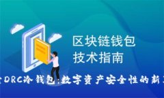 探索DRC冷钱包：数字资产安全性的新革