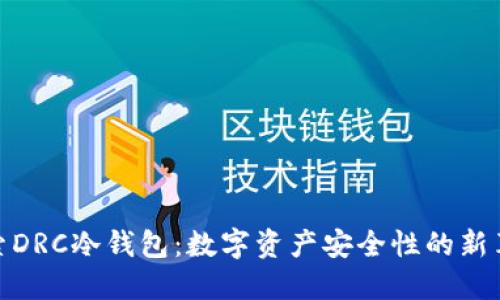 探索DRC冷钱包:数字资产安全性的新革命