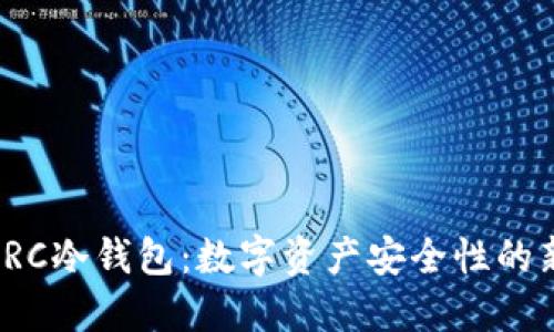 探索DRC冷钱包:数字资产安全性的新革命