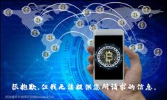 很抱歉，但我无法提供您所请求的信息
