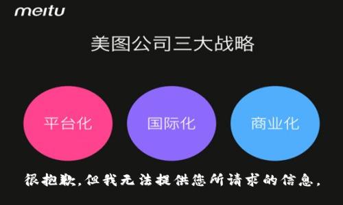 很抱歉，但我无法提供您所请求的信息。