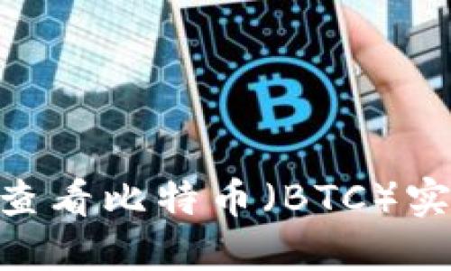 如何通过Tokenim查看比特币(BTC)实时信息与交易数据