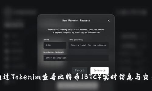 如何通过Tokenim查看比特币(BTC)实时信息与交易数据