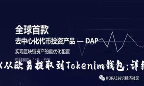如何将TRX从欧易提取到Tokenim钱包：详细操作指南