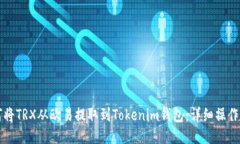如何将TRX从欧易提取到Tokenim钱包：详
